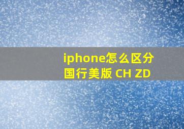 iphone怎么区分国行美版 CH ZD